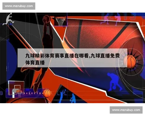 篮球赛事直播入口全攻略实时观看热门联赛比赛高清流畅体验指南 - 副本 篮球赛事直播入口全攻略实时观看热门联赛比赛高清流畅体验指南 - 副本